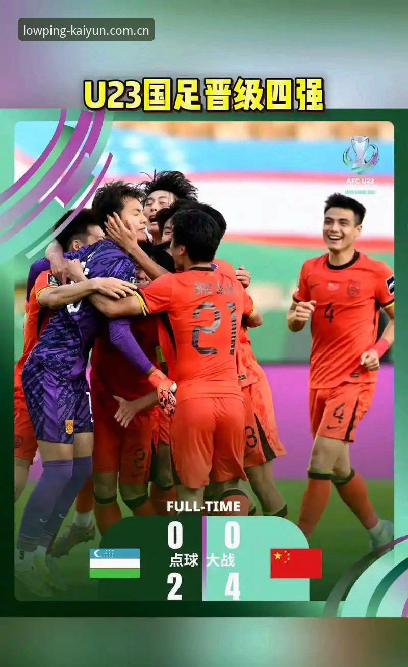 U19国足土伦杯出局事件解读：开云手机版赛事数据模块完整使用指南